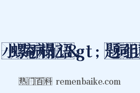 小螺庵病榻忆语&gt;题词组词是什么意思的图片